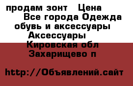 продам зонт › Цена ­ 10 000 - Все города Одежда, обувь и аксессуары » Аксессуары   . Кировская обл.,Захарищево п.